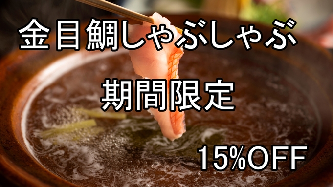 【期間限定×15％OFF×金目鯛のしゃぶしゃぶ】地元の金目鯛を贅沢にしゃぶしゃぶで食す